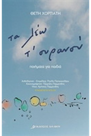 ΤΑ ΛΕΩ Τ' ΟΥΡΑΝΟΥ ΤΑ ΛΕΩ Τ' ΟΥΡΑΝΟΥ