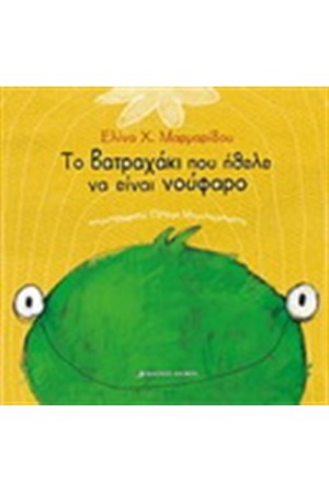 ΤΟ ΒΑΤΡΑΧΑΚΙ ΠΟΥ ΗΘΕΛΕ ΝΑ ΕΙΝΑΙ ΝΟΥΦΑΡΟ (ΔΕΜΕΝΟ)