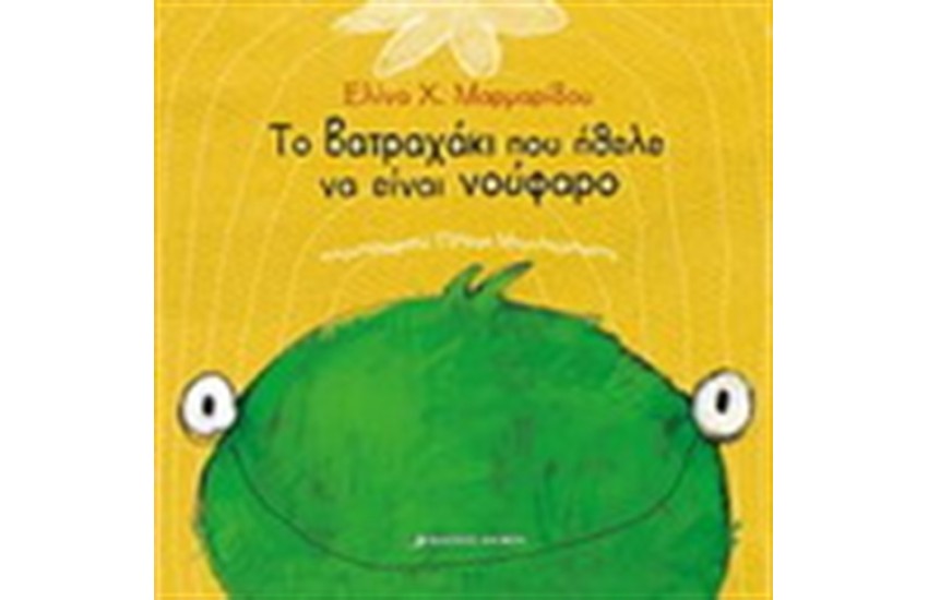 ΤΟ ΒΑΤΡΑΧΑΚΙ ΠΟΥ ΗΘΕΛΕ ΝΑ ΕΙΝΑΙ ΝΟΥΦΑΡΟ (ΔΕΜΕΝΟ)