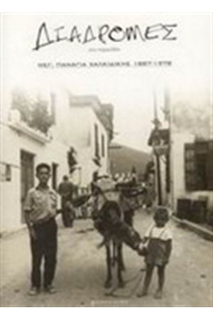 ΔΙΑΔΡΟΜΕΣ ΣΤΟ ΠΑΡΕΛΘΟΝ (ΔΕΜΕΝΟ)