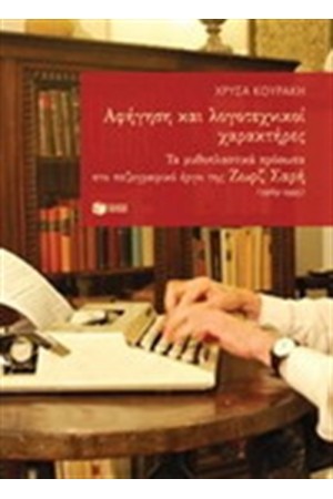 ΑΦΗΓΗΣΗ ΚΑΙ ΛΟΓΟΤΕΧΝΙΚΟΙ ΧΑΡΑΚΤΗΡΕΣ - ΤΑ ΜΥΘΟΠΛΑΣΤΙΚΑ ΠΡΟΣΩΠΑ ΣΤΟ ΠΕΖΟΓΡΑΦΙΚΟ ΕΡΓΟ ΤΗΣ ΖΩΡΖ ΣΑΡΗ