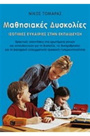 ΜΑΘΗΣΙΑΚΕΣ ΔΥΣΚΟΛΙΕΣ - ΙΣΟΤΙΜΕΣ ΕΥΚΑΙΡΙΕΣ ΣΤΗΝ ΕΚΠΑΙΔΕΥΣΗ ΜΑΘΗΣΙΑΚΕΣ ΔΥΣΚΟΛΙΕΣ - ΙΣΟΤΙΜΕΣ ΕΥΚΑΙΡΙΕΣ ΣΤΗΝ ΕΚΠΑΙΔΕΥΣΗ