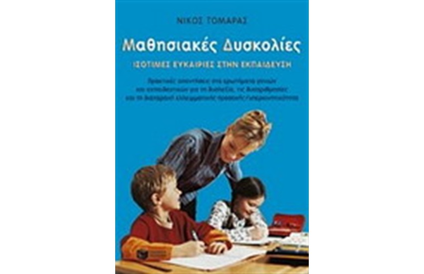 ΜΑΘΗΣΙΑΚΕΣ ΔΥΣΚΟΛΙΕΣ - ΙΣΟΤΙΜΕΣ ΕΥΚΑΙΡΙΕΣ ΣΤΗΝ ΕΚΠΑΙΔΕΥΣΗ