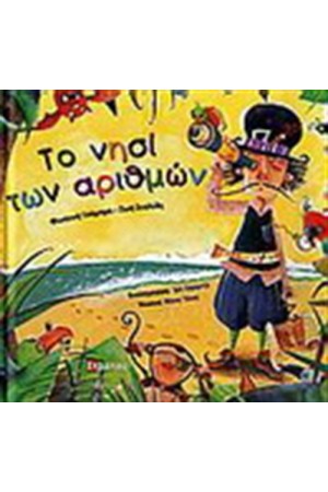 ΤΟ ΝΗΣΙ ΤΩΝ ΑΡΙΘΜΩΝ (ΣΥΝΟΔΕΥΕΤΑΙ ΑΠΟ CD) ΤΟ ΝΗΣΙ ΤΩΝ ΑΡΙΘΜΩΝ (ΣΥΝΟΔΕΥΕΤΑΙ ΑΠΟ CD)