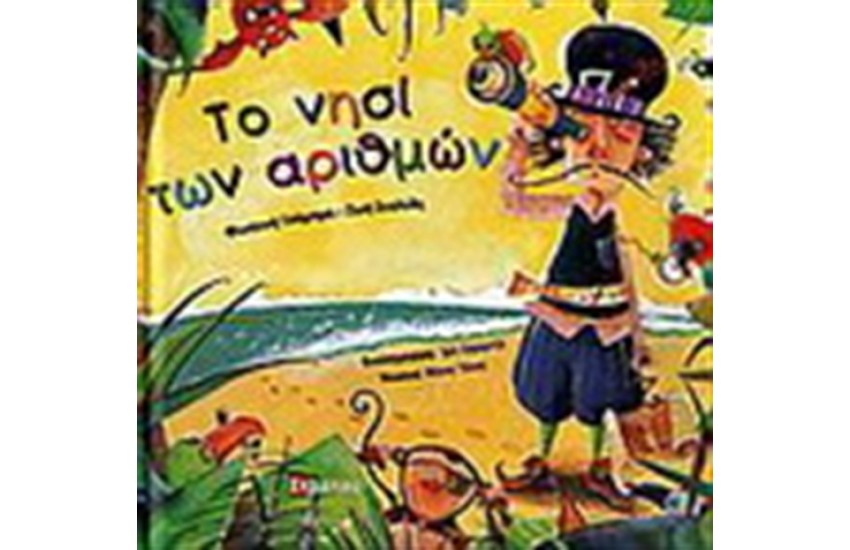 ΤΟ ΝΗΣΙ ΤΩΝ ΑΡΙΘΜΩΝ (ΣΥΝΟΔΕΥΕΤΑΙ ΑΠΟ CD)
