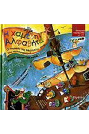Η ΧΑΜΕΝΗ ΑΛΦΑΒΗΤΑ (ΣΥΝΟΔΕΥΕΤΑΙ ΑΠΟ CD) Η ΧΑΜΕΝΗ ΑΛΦΑΒΗΤΑ (ΣΥΝΟΔΕΥΕΤΑΙ ΑΠΟ CD)