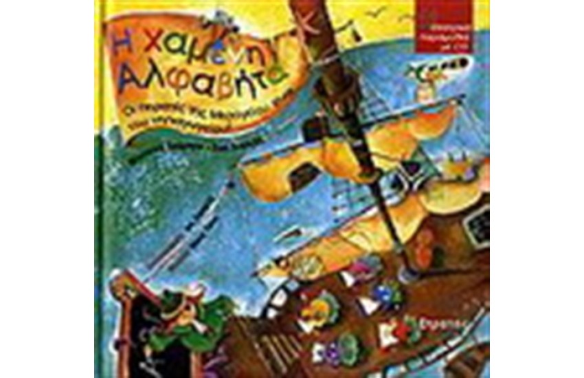 Η ΧΑΜΕΝΗ ΑΛΦΑΒΗΤΑ (ΣΥΝΟΔΕΥΕΤΑΙ ΑΠΟ CD)