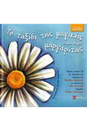 ΤΟ ΤΑΞΙΔΙ ΤΗΣ ΜΑΓΙΚΗΣ ΜΑΡΓΑΡΙΤΑΣ (ΣΥΝΟΔΕΥΕΤΑΙ ΑΠΟ CD)