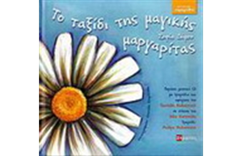 ΤΟ ΤΑΞΙΔΙ ΤΗΣ ΜΑΓΙΚΗΣ ΜΑΡΓΑΡΙΤΑΣ (ΣΥΝΟΔΕΥΕΤΑΙ ΑΠΟ CD)