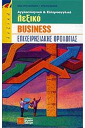ΑΓΓΛΟΕΛΛΗΝΙΚΟ ΚΑΙ ΕΛΛΗΝΟΑΓΓΛΙΚΟ ΛΕΞΙΚΟ BUSINESS ΕΠΙΧΕΙΡΗΣΙΑΚΗΣ ΟΡΟΛΟΓΙΑΣ (ΣΚΛΗΡΟ ΕΞΩΦΥΛΛΟ)