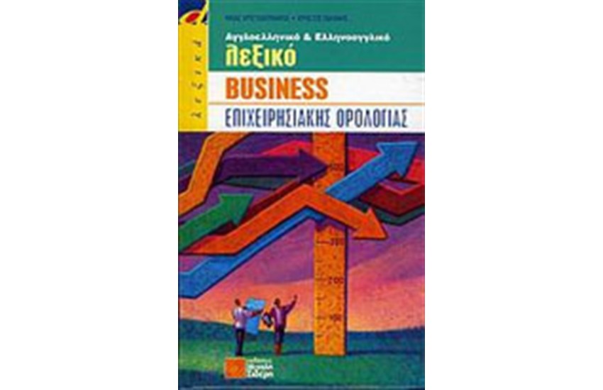 ΑΓΓΛΟΕΛΛΗΝΙΚΟ ΚΑΙ ΕΛΛΗΝΟΑΓΓΛΙΚΟ ΛΕΞΙΚΟ BUSINESS ΕΠΙΧΕΙΡΗΣΙΑΚΗΣ ΟΡΟΛΟΓΙΑΣ (ΣΚΛΗΡΟ ΕΞΩΦΥΛΛΟ)