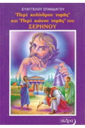 ΠΕΡΙ ΚΥΛΙΝΔΡΟΥ ΤΟΜΗΣ ΚΑΙ ΠΕΡΙ ΚΩΝΟΥ ΤΟΜΗΣ
