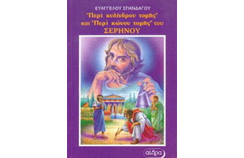 ΠΕΡΙ ΚΥΛΙΝΔΡΟΥ ΤΟΜΗΣ ΚΑΙ ΠΕΡΙ ΚΩΝΟΥ ΤΟΜΗΣ
