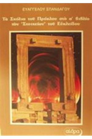 ΤΑ ΣΧΟΛΙΑ ΤΟΥ ΠΡΟΚΛΟΥ ΣΤΟ Α ΒΙΒΛΙΟ ΤΩΝ ΣΤΟΙΧΕΙΩΝ ΤΟΥ ΕΥΚΛΕΙΔΟΥ ΤΟΜΟΣ Α' ΤΑ ΣΧΟΛΙΑ ΤΟΥ ΠΡΟΚΛΟΥ ΣΤΟ Α ΒΙΒΛΙΟ ΤΩΝ ΣΤΟΙΧΕΙΩΝ ΤΟΥ ΕΥΚΛΕΙΔΟΥ ΤΟΜΟΣ Α'