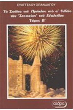 ΤΑ ΣΧΟΛΙΑ ΤΟΥ ΠΡΟΚΛΟΥ ΣΤΟ Α ΒΙΒΛΙΟ ΤΩΝ ΣΤΟΙΧΕΙΩΝ ΤΟΥ ΕΥΚΛΕΙΔΟΥ ΤΟΜΟΣ Β' ΤΑ ΣΧΟΛΙΑ ΤΟΥ ΠΡΟΚΛΟΥ ΣΤΟ Α ΒΙΒΛΙΟ ΤΩΝ ΣΤΟΙΧΕΙΩΝ ΤΟΥ ΕΥΚΛΕΙΔΟΥ ΤΟΜΟΣ Β'
