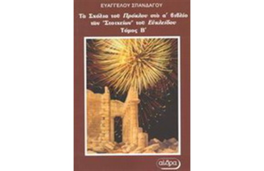 ΤΑ ΣΧΟΛΙΑ ΤΟΥ ΠΡΟΚΛΟΥ ΣΤΟ Α ΒΙΒΛΙΟ ΤΩΝ ΣΤΟΙΧΕΙΩΝ ΤΟΥ ΕΥΚΛΕΙΔΟΥ ΤΟΜΟΣ Β'
