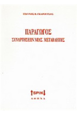 ΠΑΡΑΓΩΓΟΣ ΣΥΝΑΡΤΗΣΕΩΝ ΜΙΑΣ ΜΕΤΑΒΛΗΤΗΣ