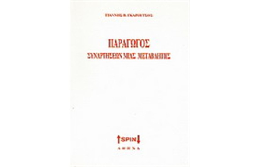 ΠΑΡΑΓΩΓΟΣ ΣΥΝΑΡΤΗΣΕΩΝ ΜΙΑΣ ΜΕΤΑΒΛΗΤΗΣ