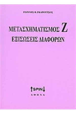 ΜΕΤΑΣΧΗΜΑΤΙΣΜΟΣ Ζ. ΕΞΙΣΩΣΕΙΣ ΔΙΑΦΟΡΩΝ