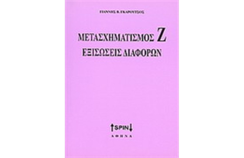 ΜΕΤΑΣΧΗΜΑΤΙΣΜΟΣ Ζ. ΕΞΙΣΩΣΕΙΣ ΔΙΑΦΟΡΩΝ
