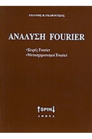 ΑΝΑΛΥΣΗ FOURIER