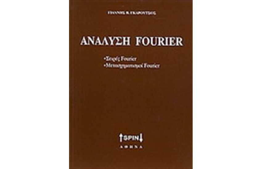 ΑΝΑΛΥΣΗ FOURIER