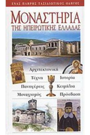 ΜΟΝΑΣΤΗΡΙΑ ΤΗΣ ΗΠΕΙΡΩΤΙΚΗΣ ΕΛΛΑΔΑΣ