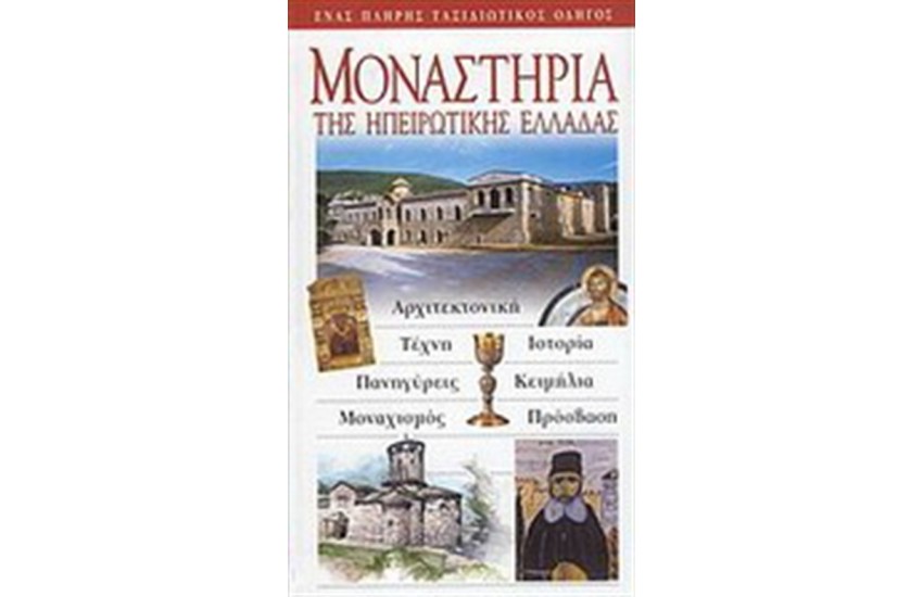 ΜΟΝΑΣΤΗΡΙΑ ΤΗΣ ΗΠΕΙΡΩΤΙΚΗΣ ΕΛΛΑΔΑΣ