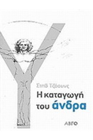 Η ΚΑΤΑΓΩΓΗ ΤΟΥ ΑΝΔΡΑ Η ΚΑΤΑΓΩΓΗ ΤΟΥ ΑΝΔΡΑ