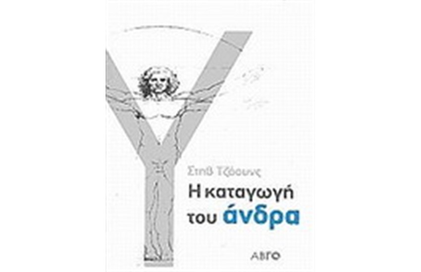 Η ΚΑΤΑΓΩΓΗ ΤΟΥ ΑΝΔΡΑ