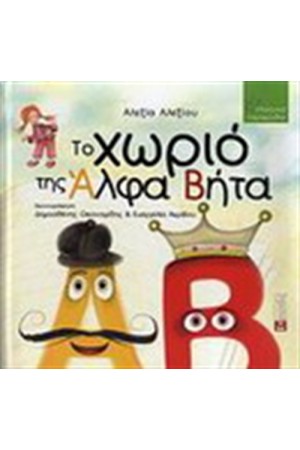 ΤΟ ΧΩΡΙΟ ΤΗΣ ΑΛΦΑ ΒΗΤΑ