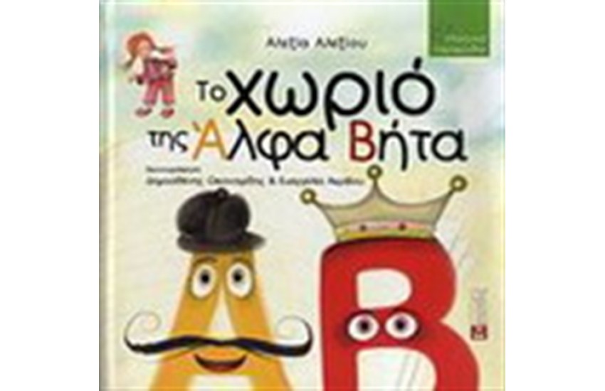 ΤΟ ΧΩΡΙΟ ΤΗΣ ΑΛΦΑ ΒΗΤΑ