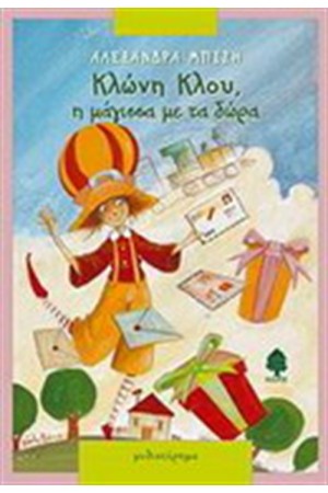 ΚΛΩΝΗ ΚΛΟΥ Η ΜΑΓΙΣΣΑ ΜΕ ΤΑ ΔΩΡΑ ΚΛΩΝΗ ΚΛΟΥ Η ΜΑΓΙΣΣΑ ΜΕ ΤΑ ΔΩΡΑ