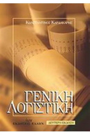 ΓΕΝΙΚΗ ΛΟΓΙΣΤΙΚΗ