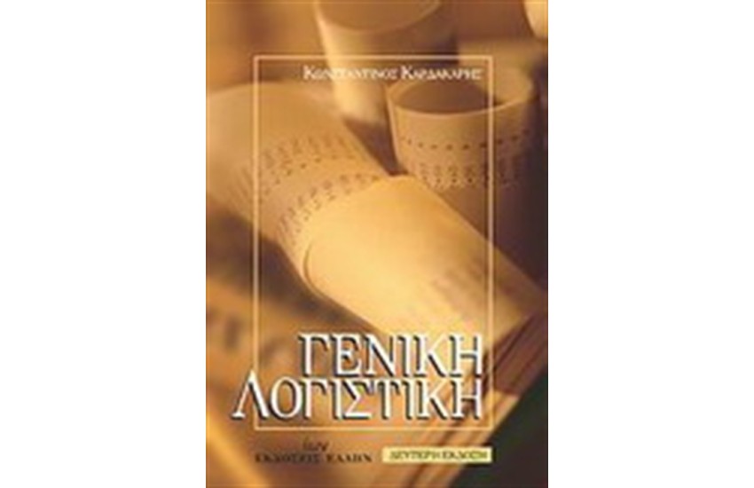 ΓΕΝΙΚΗ ΛΟΓΙΣΤΙΚΗ