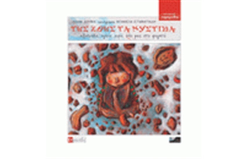 ΤΗΣ ΖΩΗΣ ΤΑ ΜΥΣΤΙΚΑ