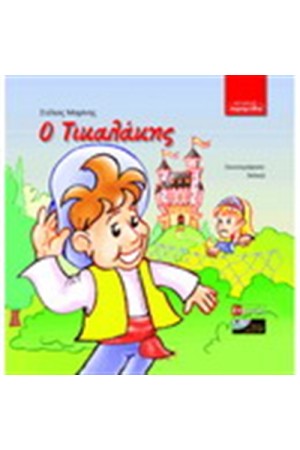ΤΙΚΑΛΑΚΗΣ (ΠΕΡΙΛΑΜΒΑΝΕΙ CD)