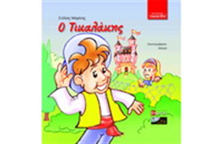 ΤΙΚΑΛΑΚΗΣ (ΠΕΡΙΛΑΜΒΑΝΕΙ CD)