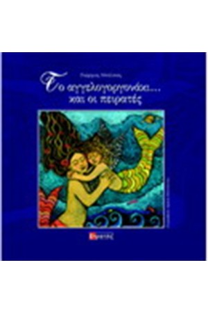 ΤΟ ΑΓΓΕΛΟΓΟΡΓΟΝΑΚΙ ΚΑΙ ΟΙ ΠΕΙΡΑΤΕΣ