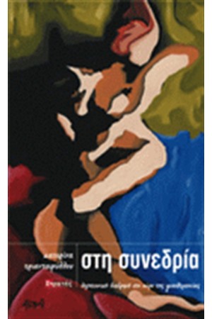ΣΤΗ ΣΥΝΕΔΡΙΑ