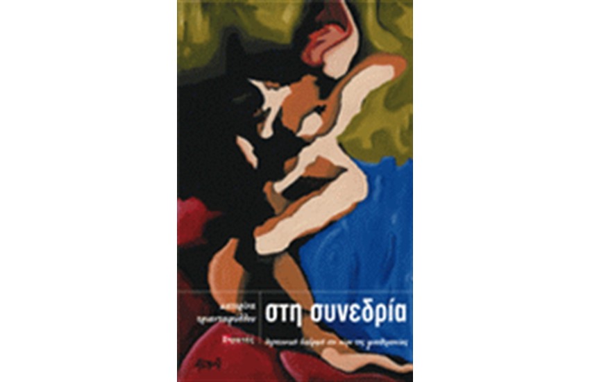 ΣΤΗ ΣΥΝΕΔΡΙΑ