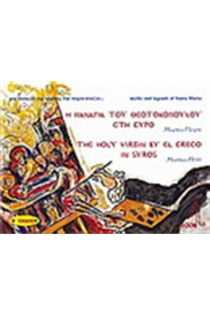 Η ΠΑΝΑΓΙΑ ΤΟΥ ΘΕΟΤΟΚΟΠΟΥΛΟΥ ΣΤΗ ΣΥΡΟ