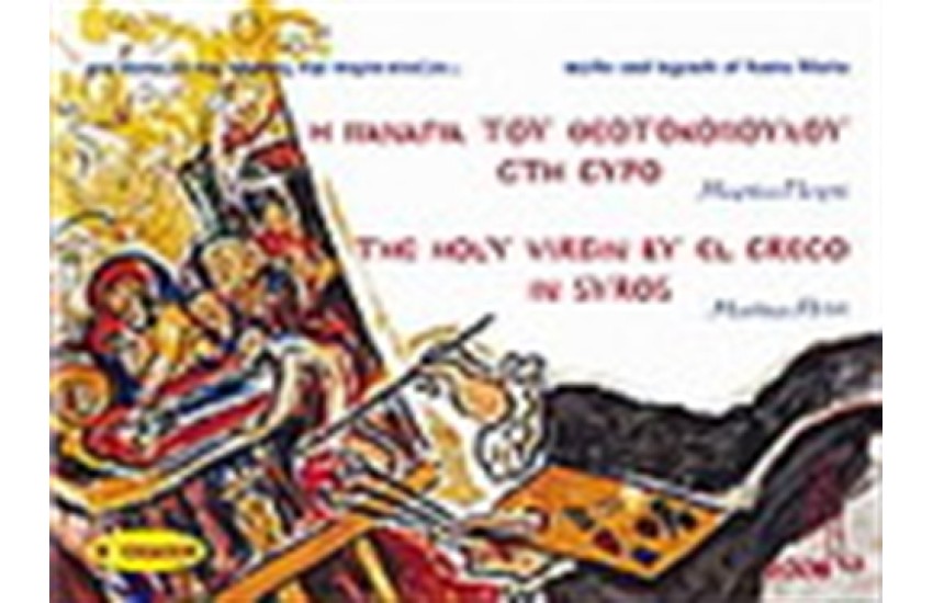 Η ΠΑΝΑΓΙΑ ΤΟΥ ΘΕΟΤΟΚΟΠΟΥΛΟΥ ΣΤΗ ΣΥΡΟ