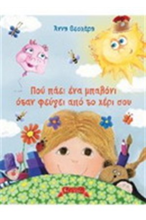 ΠΟΥ ΠΑΕΙ ΕΝΑ ΜΠΑΛΟΝΙ ΟΤΑΝ ΦΕΥΓΕΙ ΑΠΟ ΤΟ ΧΕΡΙ ΣΟΥ ΠΟΥ ΠΑΕΙ ΕΝΑ ΜΠΑΛΟΝΙ ΟΤΑΝ ΦΕΥΓΕΙ ΑΠΟ ΤΟ ΧΕΡΙ ΣΟΥ