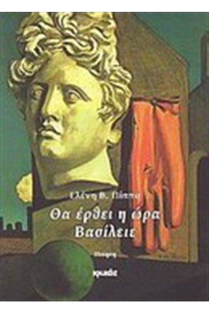 ΘΑ ΕΡΘΕΙ Η ΩΡΑ ΒΑΣΙΛΕΙΕ