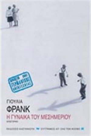 Η ΓΥΝΑΙΚΑ ΤΟΥ ΜΕΣΗΜΕΡΙΟΥ