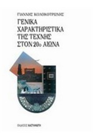 ΓΕΝΙΚΑ ΧΑΡΑΚΤΗΡΙΣΤΙΚΑ ΤΗΣ ΤΕΧΝΗΣ ΣΤΟΝ 20ο ΑΙΩΝΑ