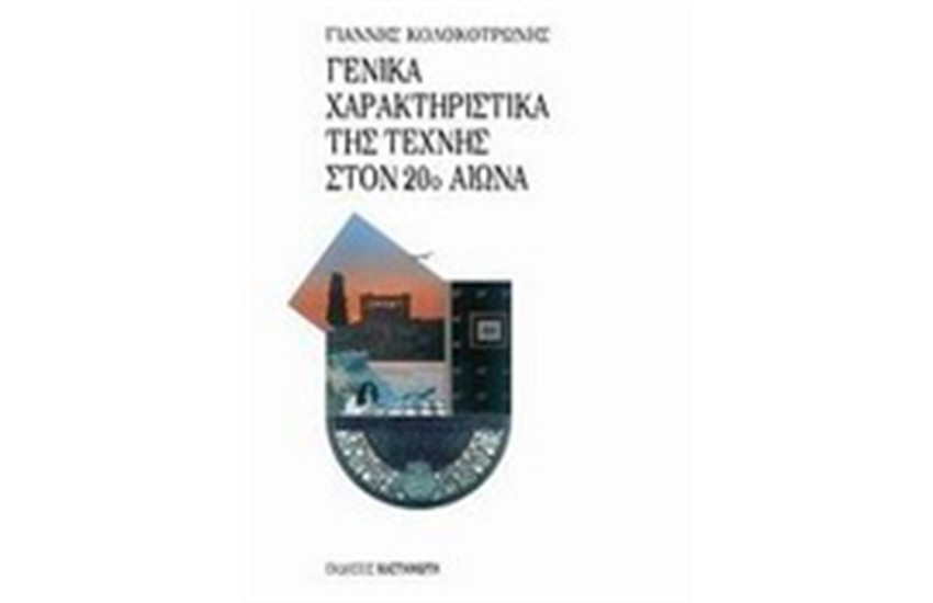 ΓΕΝΙΚΑ ΧΑΡΑΚΤΗΡΙΣΤΙΚΑ ΤΗΣ ΤΕΧΝΗΣ ΣΤΟΝ 20ο ΑΙΩΝΑ