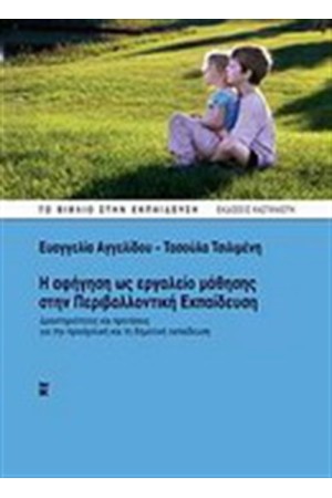 Η ΑΦΗΓΗΣΗ ΩΣ ΕΡΓΑΛΕΙΟ ΜΑΘΗΣΗΣ ΣΤΗΝ ΠΕΡΙΒΑΛΛΟΝΤΙΚΗ ΕΚΠΑΙΔΕΥΣΗ