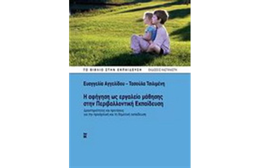 Η ΑΦΗΓΗΣΗ ΩΣ ΕΡΓΑΛΕΙΟ ΜΑΘΗΣΗΣ ΣΤΗΝ ΠΕΡΙΒΑΛΛΟΝΤΙΚΗ ΕΚΠΑΙΔΕΥΣΗ